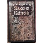 ЗАКОНЪ БОЖIЙ.  Для семьи и школы. Со множеством иллюстраций