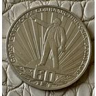 1 рубль 1982 года. "60 лет СССР"