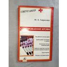 Мария Гаврилова "Оздоровление крови" из серии "Советует доктор"