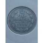 10 копеек 1907 года