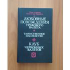 Понсон дю Террайль. Любовные похождения трефового валета. Таинственное наследство. Клуб червонных валетов