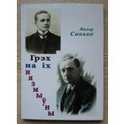 Валер Санько "Грэх на іх нязмыўны". Аповесць-уява