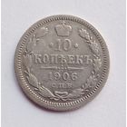 10 копеек 1906 г.