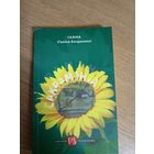 Галiна Багданава"САКРАМЭНТА"\058