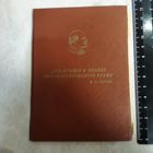 Свидетельство о присвоении звания Ветеран труда. Стеклозавод им. Дзержинского.  г. Борисов. 1981 г. БССР.