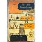 Повесть о великой стене, о Чжэн-ване и Цзин Кэ, о двух сестрах и о том, как поднялась буря. Ольга Гурьян