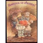 1992 год В.Волынец Вiншуем са святам! 2