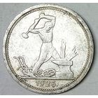 РАСПРОДАЖА!!! - СССР 1 полтинник 1926 год "ПЛ" (серебро)