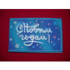 С Новым годом! Сипаткин. Двойная. 1987 г.