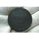 5 копеек 1831 года