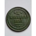 Россия 2 копейки 1851 г.ЕМ,красивая с зеленой патиной.