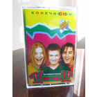 Кассета магнитофонная с записью Иванушки International Конечно он Digital Master Type I Normal Position Состояние Кассета Коробка Бумажный вкладыш Все Как новое Получена в подарок в конце 1990-х