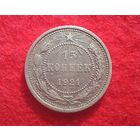 15 копеек 1921г.