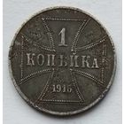 Россия под Германией оккупация 1 копейка 1916 г. А. Ost
