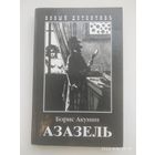 Азазель: Роман / Б. Акунин.
