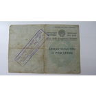 1944 г. Свидетельство о рождении