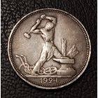 50 копеек 1924 г. П Л Один полтинник. Серебро. С 1 рубля. Смотрите другие мои лоты с 1 рубля.