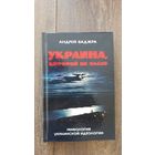 Украина, которой не было. Мифология украинской идеологии
