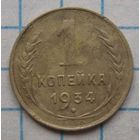 1 копейка 1934г.