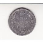 20 КОПЕЕК 1873 СПБ-НI