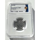 20 копеек 1887 СПб аг