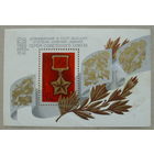 СССР. 50 лет установлению звания Героя Советского Союза. ( Блок ) 1984 года. *170.
