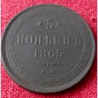 5 копеек 1865 г ем