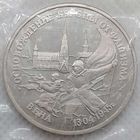 3 рубля 1995 г Освобождение Европы от фашизма Вена в банковской запайке