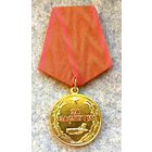 Медаль * За Заслуги * Общественное Объединение Российский Союз Ветеранов Афганистана