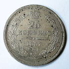 25 копеек 1857 года. С.П.Б.. ФБ.