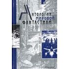 Антология мировой фантастики Том 4 С бластером против всех