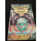 Эмоциональный гипноз как научный феномен