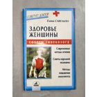 Елена Савельева "Здоровье женщины. Советы гинеколога" из серии "Советует доктор"