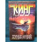 Стивен Кинг Худеющий