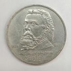 1 рубль 1989 года СССР. Мусоргский.