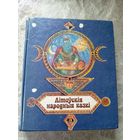Літоўскія народныя казкі \3