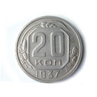 20 копеек 1937 aUNC #1