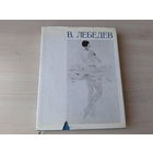 Владимир Лебедев - Художник РСФСР 1972 - живопись, акварель, рисунок, работы для театра, станковые автолитографии, плакаты, книги, оформленные Лебедевым и др