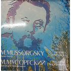 М. Мусоргский