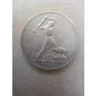 Полтинник 1925