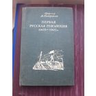 Первая русская революция 1905-1907. А. Панкратова. 1940 год