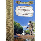 Зямля радзімічаў, ці дарогамі Гомельскага Пасожжа