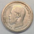 50 копеек 1896 год Серебро