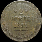 2 копейки 1855 ЕМ, С 1 Рубля!