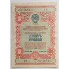 Облигация 10 рублей 1954