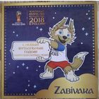 Забивака. Сувенирный марочный набор Чемпионата мира по футболу 2018 г. в России.