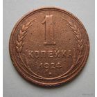 1 коп.1924 г. /Гладкий гурт /.