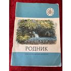 Родник. Серия: Читаем сами