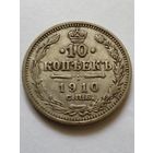 Россия 10 копеек 1910г СПБ ЭБ