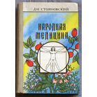 Народная медицина.